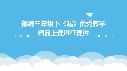 部编三年级下《漏》优秀教学精品上课PPT课件