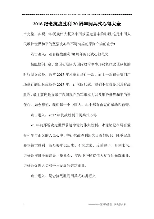 2018纪念抗战胜利70周年阅兵式心得大全