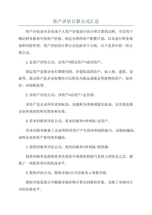 资产评估计算公式汇总