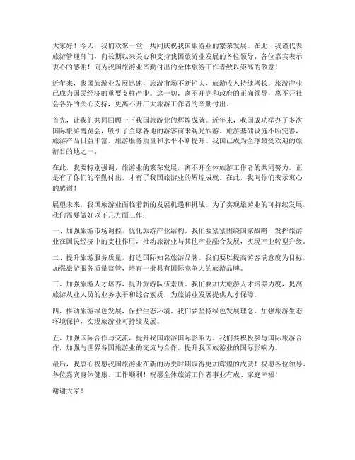 旅游领导致辞发言稿范文