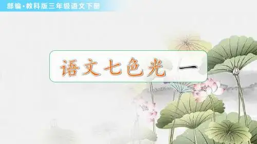 教科版三年级语文下册《语文七色光 一》优秀课件