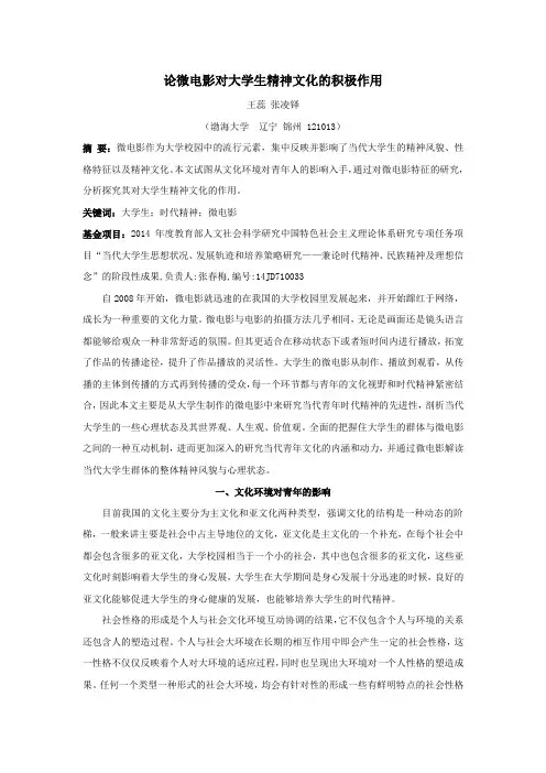 论微电影对大学生精神文化的积极作用