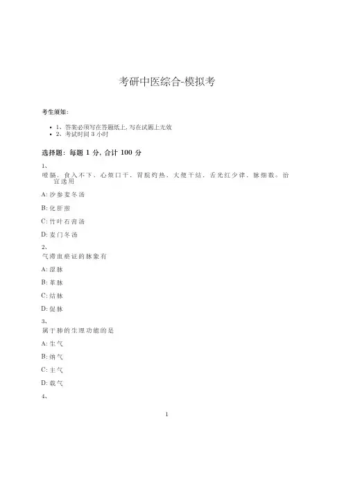 考研中医综合-模拟考-含参考答案-6-28-24