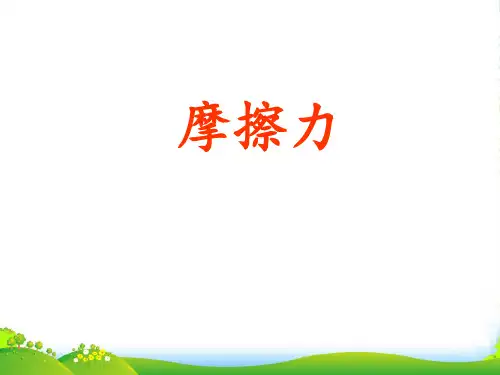 新沪科高中物理必修一课件3.3 摩擦力 (共33张)