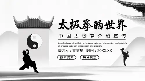 中国太极拳宣传介绍PPT模板