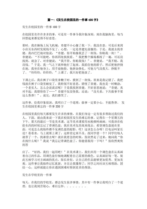 在校园里发生的一件难忘的事400字