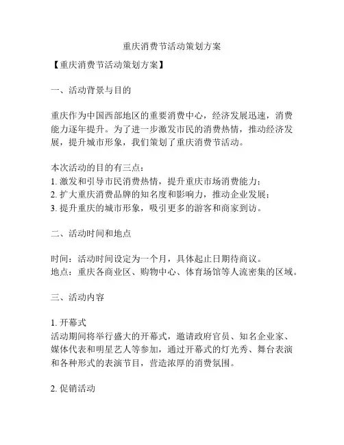 重庆消费节活动策划方案