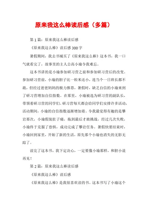 原来我这么棒读后感(多篇)