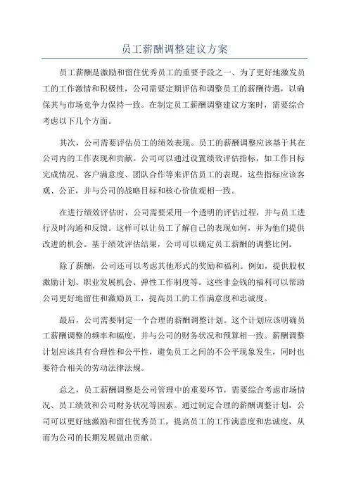 员工薪酬调整建议方案