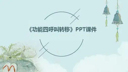 《功能四呼叫转移》课件