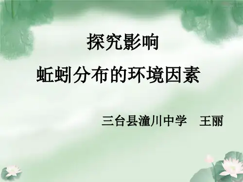 探究影响蚯蚓分布的环境因素-说课