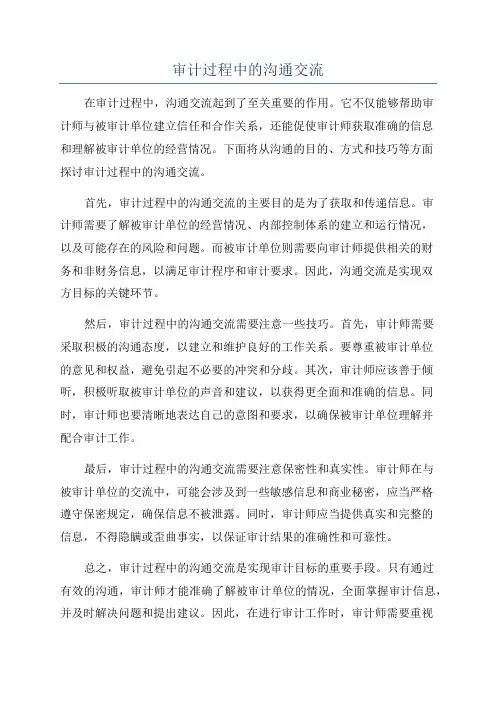 审计过程中的沟通交流