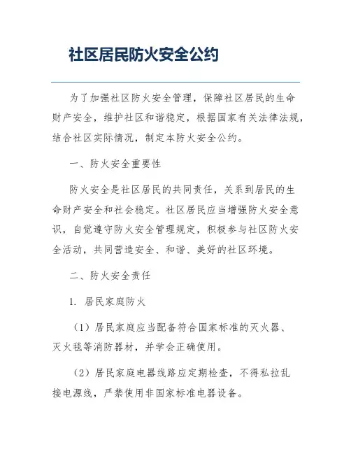 社区居民防火安全公约