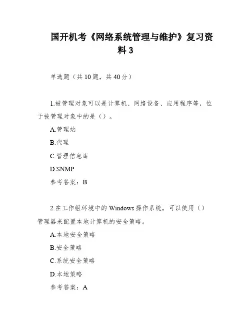 国开机考《网络系统管理与维护》复习资料3