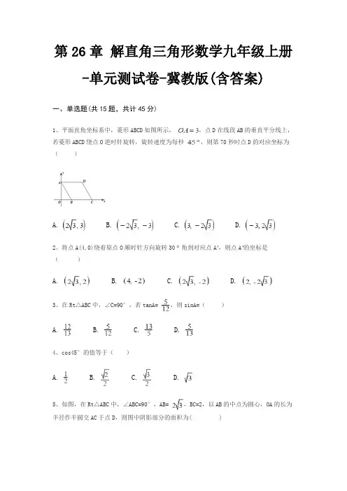 第26章 解直角三角形数学九年级上册-单元测试卷-冀教版(含答案)