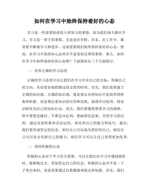 如何在学习中始终保持着好的心态