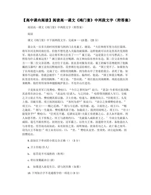 【高中课内阅读】阅读高一课文《鸿门宴》中两段文字(附答案)