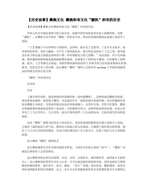 【历史故事】彝族文化 彝族织布文化“腰机”织布的历史
