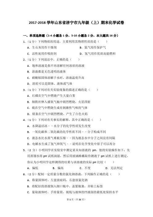 2017-2018学年山东省济宁市九年级(上)期末化学试卷及参考答案