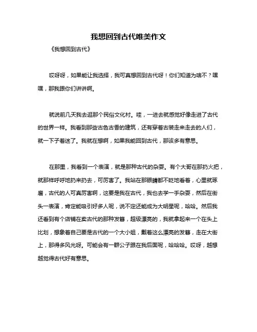 我想回到古代唯美作文