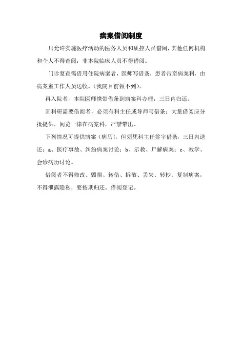 病案借阅制度(医院管理制度)
