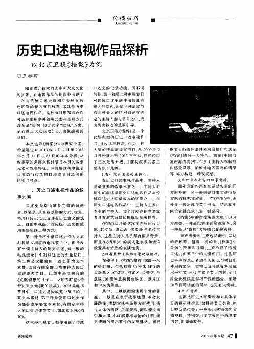 历史口述电视作品探析——以北京卫视《档案》为例