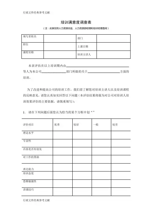 23_培训满意度调查表