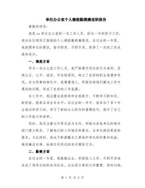 单位办公室个人德能勤绩廉述职报告