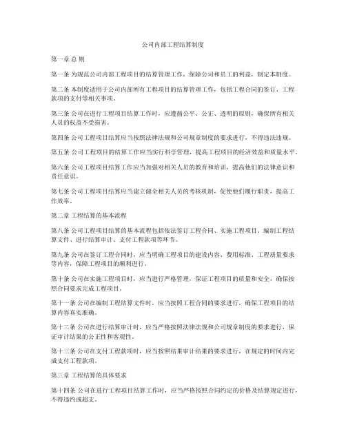 公司内部工程结算制度