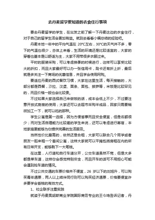 去丹麦留学要知道的衣食住行事项