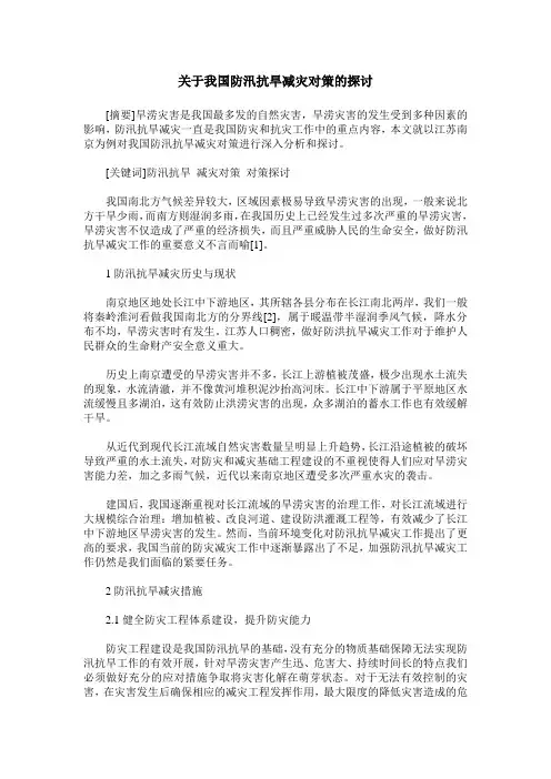 关于我国防汛抗旱减灾对策的探讨