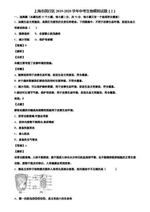 上海市闵行区2019-2020学年中考生物模拟试题(2)含解析