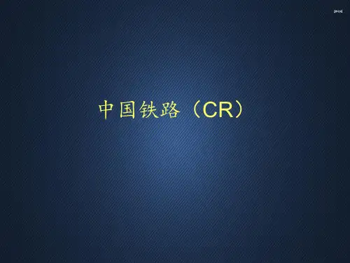 中国铁路(CR)  ppt课件