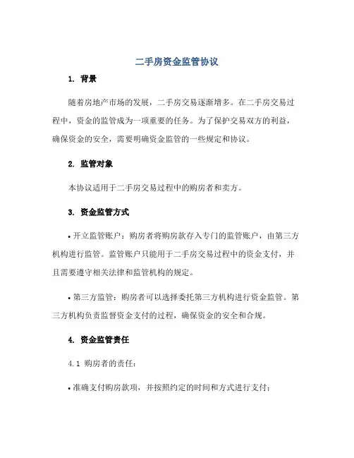 二手房资金监管协议