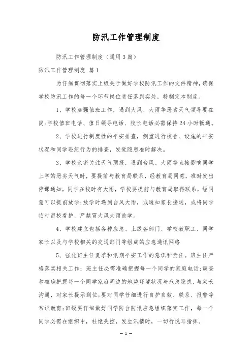 防汛工作管理制度