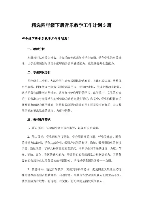 精选四年级下册音乐教学工作计划3篇