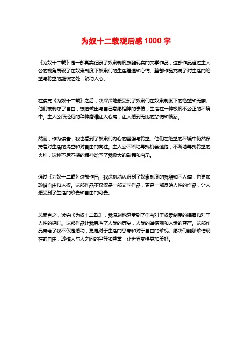 为奴十二载观后感1000字