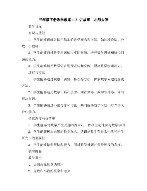 三年级下册数学教案-1.8讲故事｜北师大版