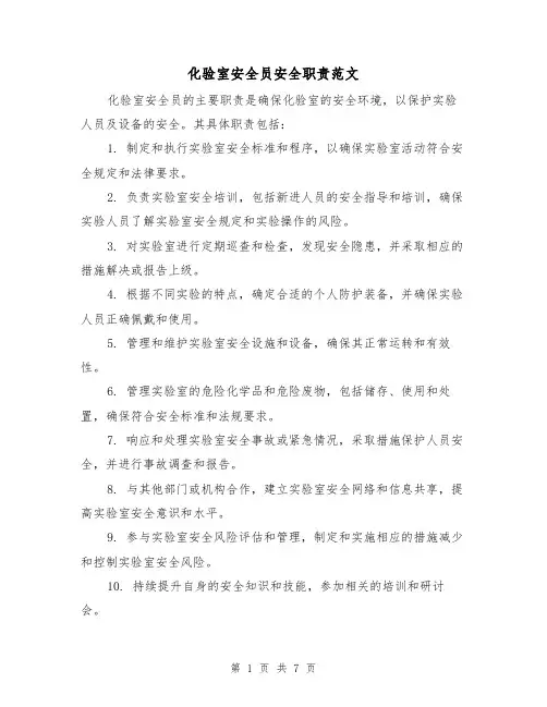 化验室安全员安全职责范文(4篇)