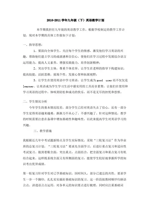 2010-2011学年九年级(下)英语教学计划