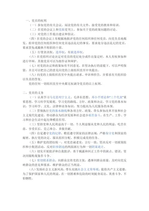 党员的权利义务