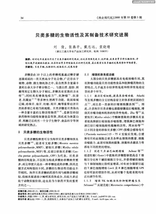 贝类多糖的生物活性及其制备技术研究进展