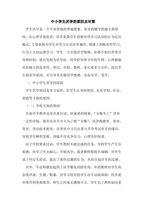中小学生厌学原因及对策论文