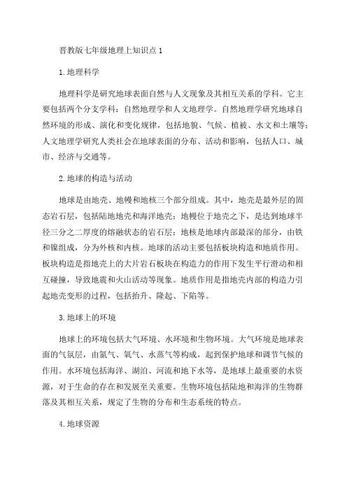 晋教版七年级地理上知识点1