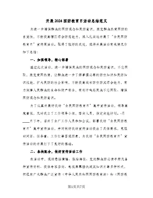 开展2024国防教育日活动总结范文(6篇)