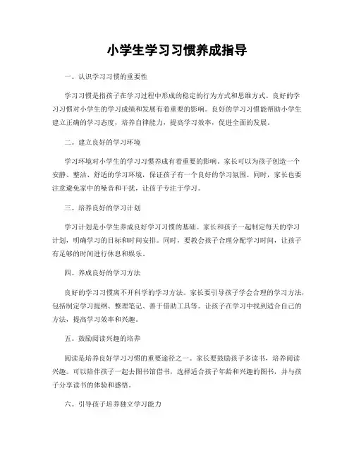小学生学习习惯养成指导