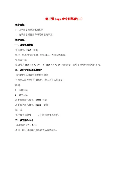 五年级信息技术下册 第3课logo命令训练营(二)教案 泰山版