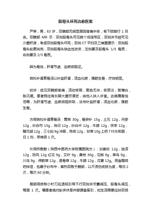 股骨头坏死治愈医案
