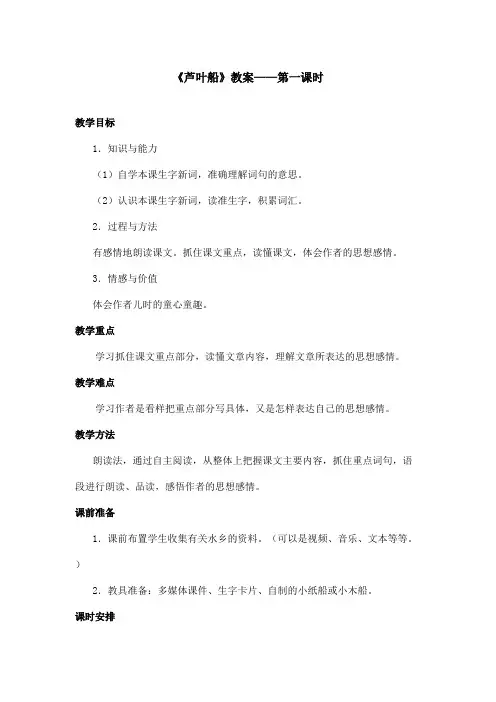 最新语文S版小学语文四年级上册《芦叶船》优秀教案第一课时(精品)