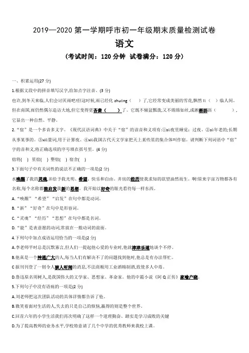 内蒙古呼和浩特市2019—2020学年度初一年级第一学期期末质量检测试卷语文试题 (Word版含答案)